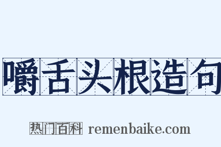 嚼舌头根造句是什么意思的图片